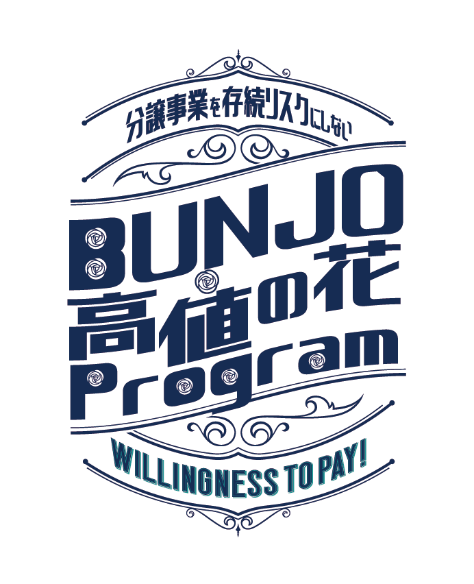 分譲事業を存続リスクにしないBUNJO高値の花Program